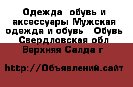 Одежда, обувь и аксессуары Мужская одежда и обувь - Обувь. Свердловская обл.,Верхняя Салда г.